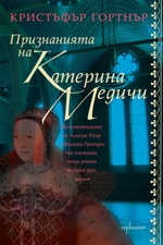 Confessions -- C.W. Gortner Bulgaria