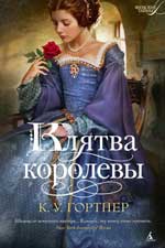 Queen's Vow Russia C.W. Gortner