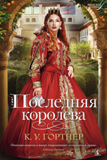 The Last Queen Russia